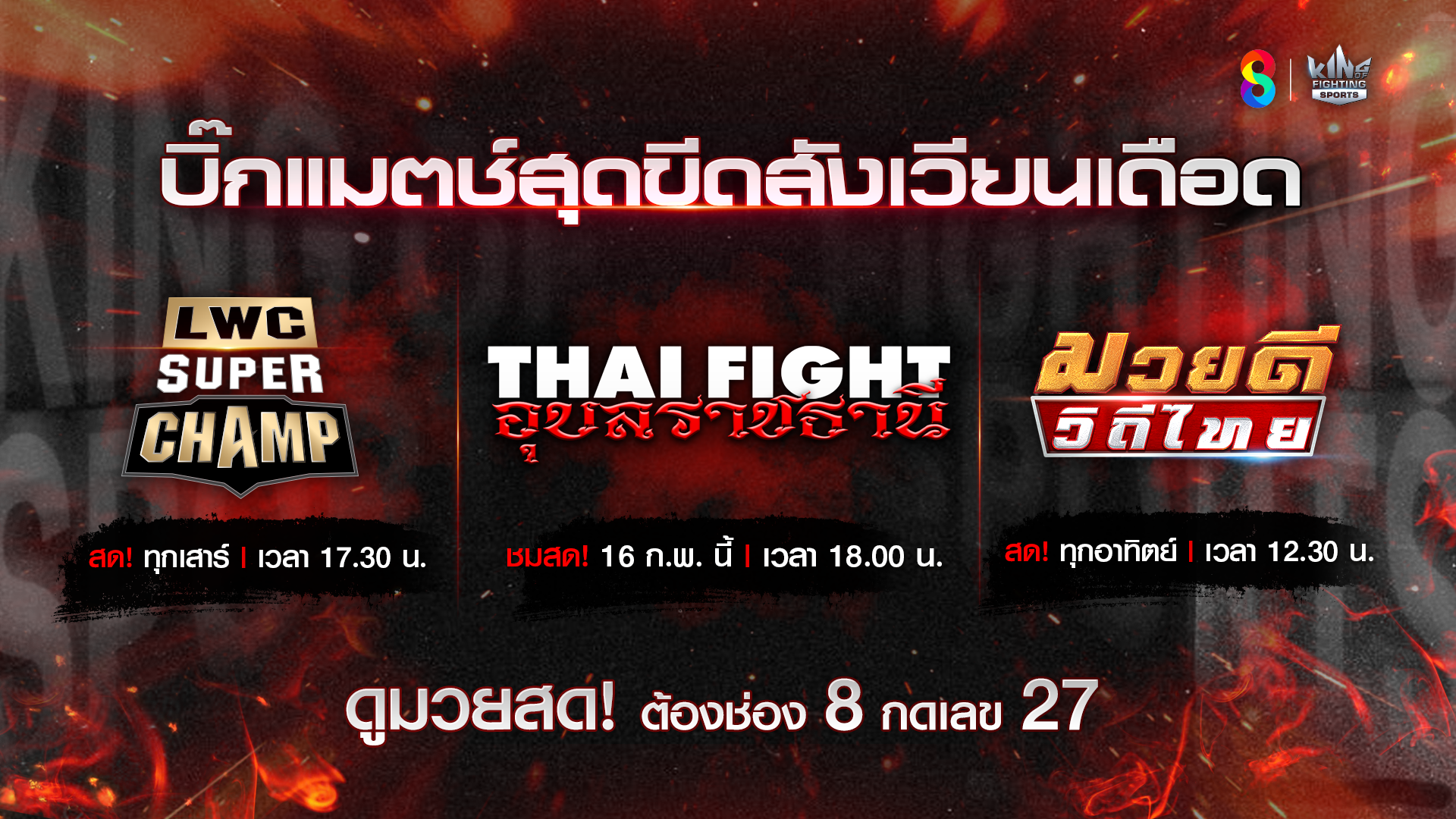 “ช่อง 8” ปล่อยศึกหนัก หลังวาเลนไทน์ มวย 3 รายการรวด!